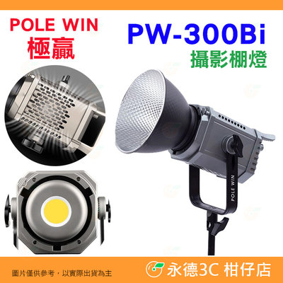 🔥 極贏 POLE WIN PW-300Bi 300W 雙色溫 LED 保榮卡口 攝影棚燈 人像 攝影燈 持續燈
