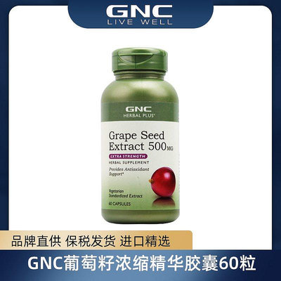GNC葡萄籽濃縮精華膠囊500mg60粒 效期24.8