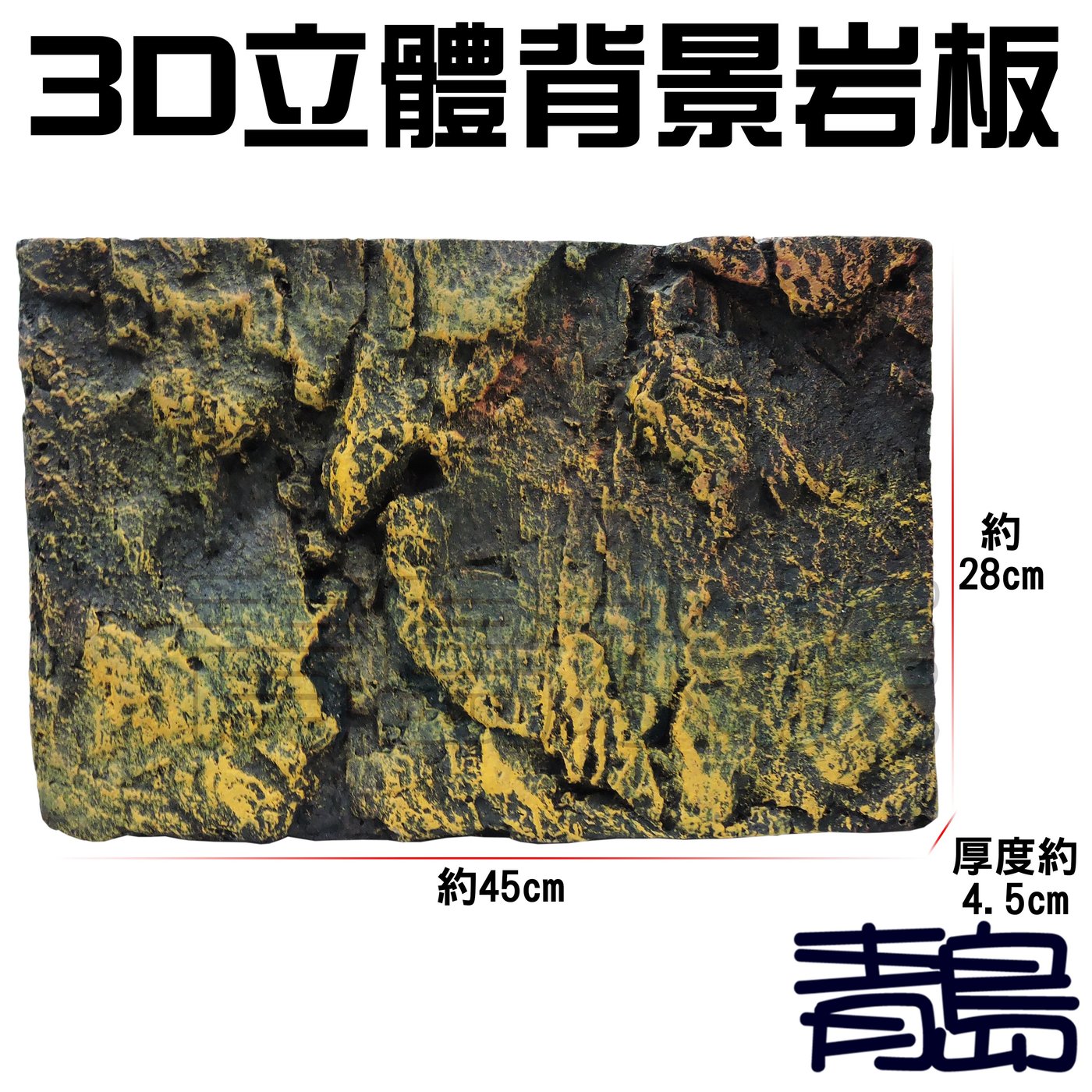 Y 青島水族 Ks Pu63 3台灣精品 3d立體背景岩板背景板 硬式 黃岩石 45 28 4 5cm Yahoo奇摩拍賣