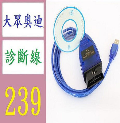 【三峽好吉市】KKL USB VAG409.1COM for409.1 OBD2大眾奧迪檢測線 大眾車診斷線 奧迪車診
