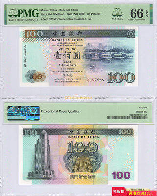 [靚號GL57555] 澳門 中國銀行2003年100元紙幣 PMG-66分 錢幣 紙幣 紙鈔【悠然居】1075