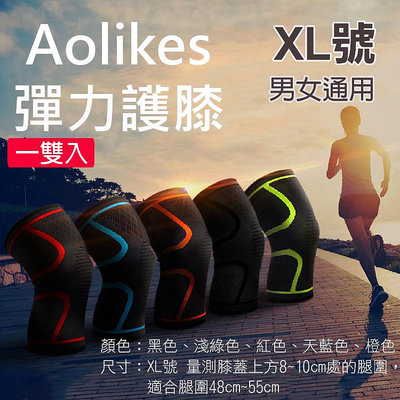 團購網@彈力護膝 XL號 一雙入 Aolikes 彈力運動護膝防護 奧力克斯 關節保護 健行羽球路跑慢跑 護具