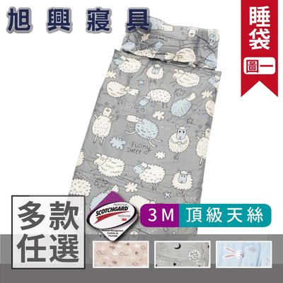 【旭興寢具】3M頂級天絲 兒童睡袋 135x150cm-多款選擇 附原廠收納提袋