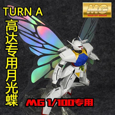MG 1/100 TURN A 鋼彈 倒A 逆A 蝴蝶 專用光翼 翅膀 月光蝶 特效件 官方通用