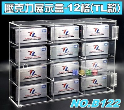 【積木城市】壓克力展示盒 (12格) B121 TL系列 TOMICA火柴盒小車