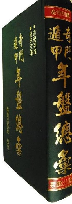 奇門遁甲時盤 日盤 月盤 年盤總彙林本空共4冊不分售 Yahoo奇摩拍賣