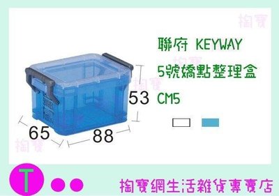 聯府 KEYWAY 5號嬌點整理盒 CM5 2色 收納籃/置物盒/整理盒 (箱入可議價)