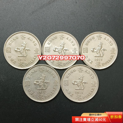 香港大1元1975年5531 外國錢幣 收藏【奇摩收藏】