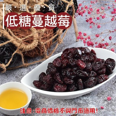 威記 肉乾 肉鬆專賣店-402促銷包-低糖蔓越莓(顆粒)600g±10~酸酸甜甜好滋味~女性保養聖品