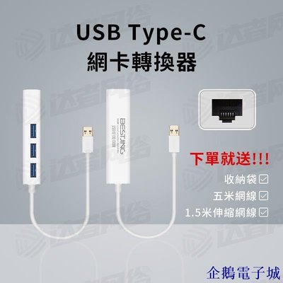 企鵝電子城【送線袋+網線】USB轉rj45有線網卡 網路線轉接頭 usb3.0 hub USB外接網口 typec轉接頭 轉