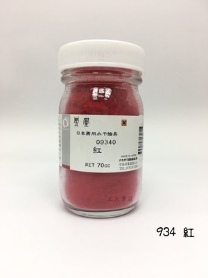 正大筆莊《日本鳳凰水干繪具 934 紅》礦物質颜料 水干繪具粉末状 70cc 國畫顏料 膠材畫等