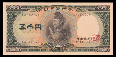 真品古幣古鈔收藏日本紙幣 日本銀行券C號圣德太子5000元 UNC