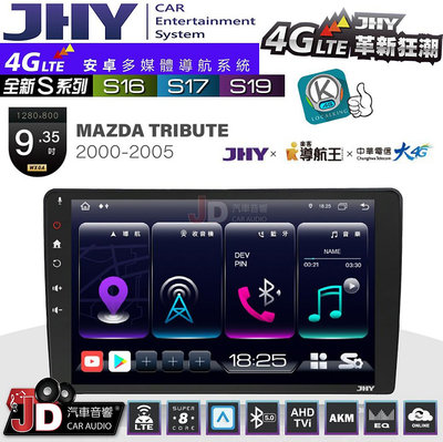 【JD汽車音響】JHY S系列 S16、S17、S19 MAZDA TRIBUTE 2000~2005 9.35吋 安卓主機
