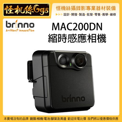 怪機絲 24期含稅 Brinno MAC200DN 縮時感應相機 防盜 動態 戶外 感應 縮時錄影 監視 防水 公司貨