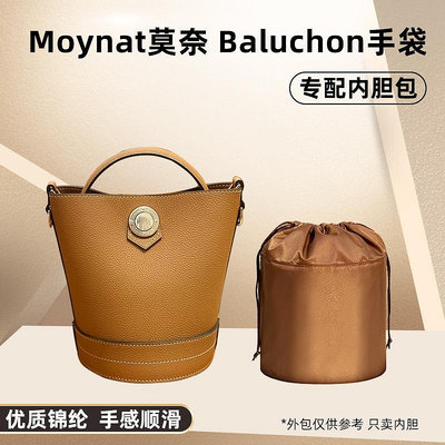 內袋 包撐 包中包 適用Moynat莫奈BALUCHON BB水桶包內膽包尼龍單肩斜挎包內襯收納