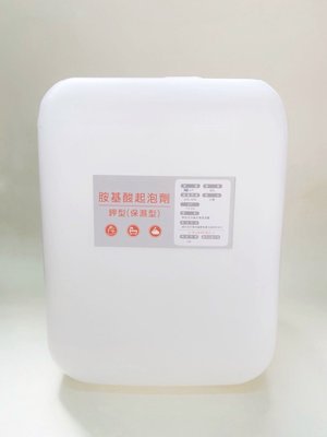 氨基酸起泡劑（台灣製、鉀型、保濕型、化妝品等級、20公斤桶裝、宅配免運）