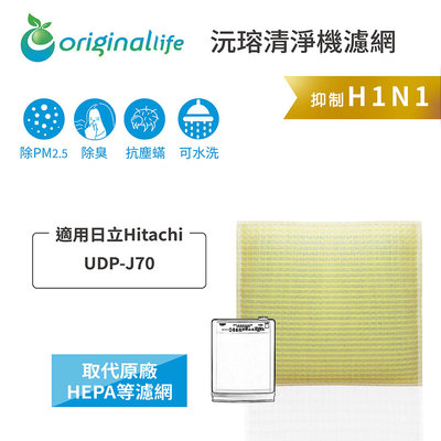 適用日立Hitachi：UDP-J70【Original Life 沅瑢】長效可水洗 超淨化空氣清淨機濾網