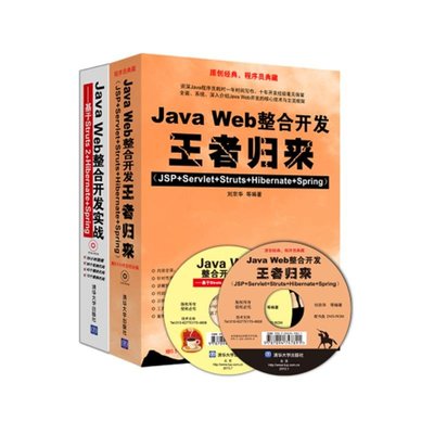 PW2【電腦】Java Web整合開發歸來+Java Web整合開發實戰（套裝共2冊 附光盤）：基于Struts 2+Hibernate+Spring
