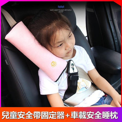 現貨 ✨兒童安全帶固定器✨+車載安全睡枕 防止勒脖 車用兒童防護 帶調節器   汽車安全帶 @车博士