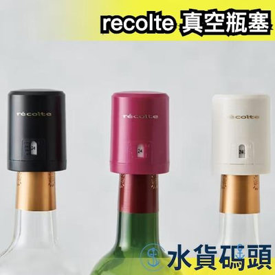 日本 recolte New ez WINE KEEPER 真空瓶塞 瓶塞 真空 紅酒 葡萄酒 真空 保存 防氧化 聚會 【水貨碼頭】