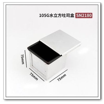 三能 SN2180 正方型吐司盒 水立方 吐司模 105克 ~MJ的窩~