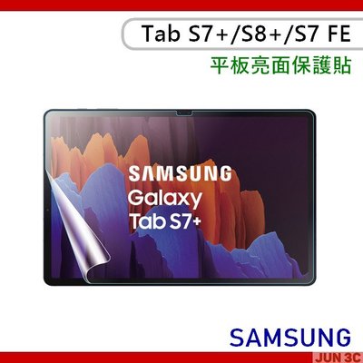 三星 Samsung Galaxy Tab S7+ S8+ S7 FE 螢幕貼 亮面貼 T970 T733 X800