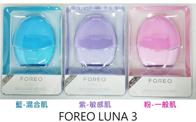 FOREO 露娜 Luna 3 洗臉機 2019 新品 潔面儀 淨透 洗臉機 中性肌 混合肌 敏感肌【FO0007】