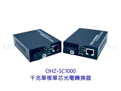 OHZ-SC1000 千兆單模單芯光電轉換器 千兆單模單芯光纖收發器 光電轉換器 單模收發器 一對裝 乙太網光纖收發器