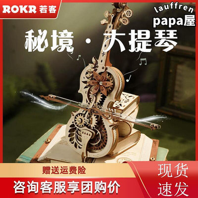 ROKR若客秘境大提琴音樂盒八音盒手工diy拼裝模型送女友生日禮物