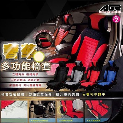 ❤牛姐汽車購物❤【奢華透氣前座椅套】 AGR椅套系列 實用 保護 防汙 止滑 -限宅配-