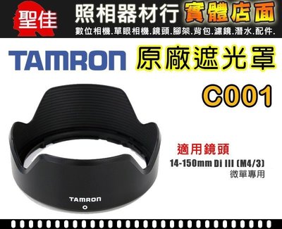 【C001 原廠遮光罩】現貨 TAMRON 14-150 mm F3.5-5.8 Di III 遮光罩 太陽罩