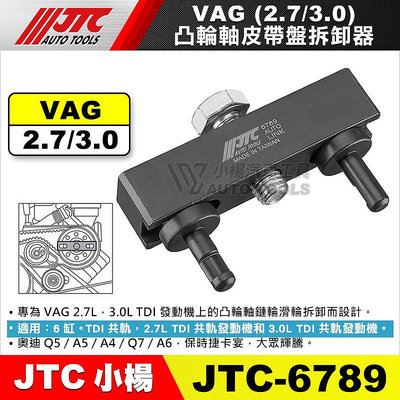【小楊汽車工具】JTC 6789 VAG凸輪軸皮帶盤拆卸器 (2.7/3.0) 奧迪 保時捷 凸輪軸 皮帶盤 拆卸 工具