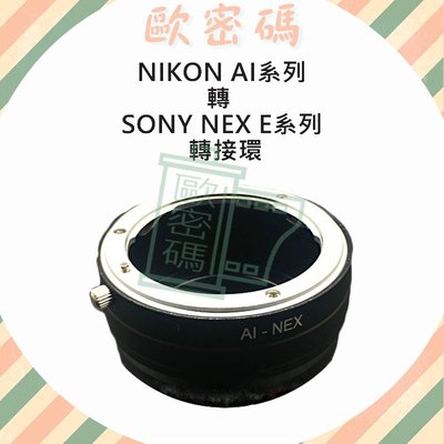 歐密碼 高精度 NIKON AI系列轉 SONY NEX E系列接環 轉接環 A7 A7R A7S MARK II