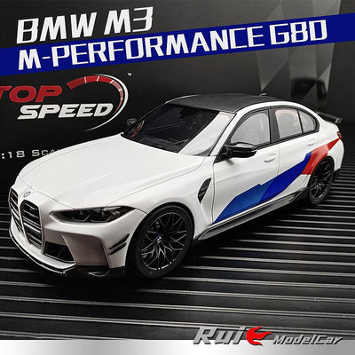 118 TopSpeed寶馬BMW M3 M-Performance G80仿真汽車模型