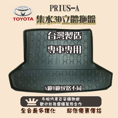 ❤牛姐汽車購物❤TOYOTA豐田PRIUS-A托盤 3D立體邊 防水 防塵 專車專用 現貨供應 快速出貨