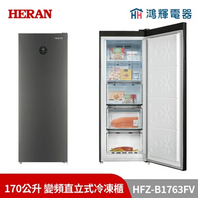鴻輝電器 | HERAN禾聯 HFZ-B1763FV 170公升 變頻直立式冷凍櫃