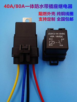 40a防水汽車繼電器12V24v大燈空調風扇喇叭4腳5腳線座常開常閉80A-七七日常百貨（可開發票）