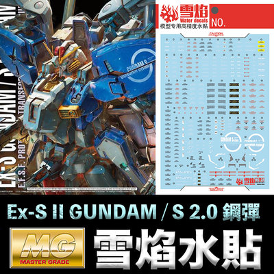 【鋼普拉】雪焰水貼 螢光版 BANDAI 鋼彈 MG 1/100 Ex-S GUNDAM / S GUNDAM 鋼彈