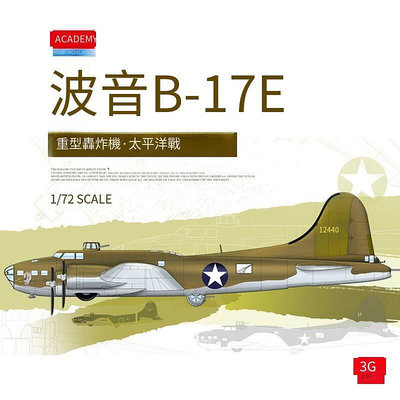 極致優品 3G模型 愛德美拼裝飛機 12533 波音B-17E重型轟炸機.太平洋戰172 MF497