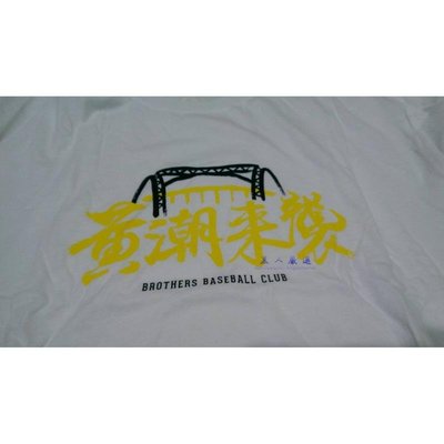 全新 最後兩件 2017 中信兄弟 總冠軍賽 T恤 黃潮來襲 白色 M號 2XL號 棒球 兄弟象 BL30