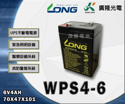 【茂勝電池】LONG 廣隆 WPS4-6  (6V4A) 工業電池 免保養 磅秤 燈具 POS機 發電機 適用