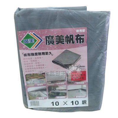 【五金批發王】廣美帆布 耐用型 銀黑色 超厚型 30x30呎 防水帆布 油漆工程 貨車棚布