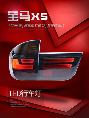 適用于07-13款寶馬X5尾燈總成E70改裝新款LED行車燈剎車燈熏黑款--請議價