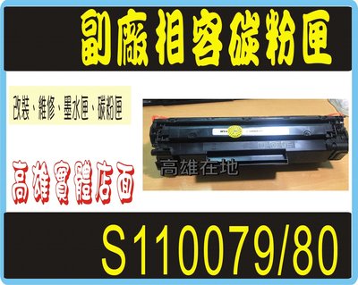 EPSON S110079 相容黑色碳粉匣 適用機種 : AL-m220dn /al-m310dn /AL-m320dn