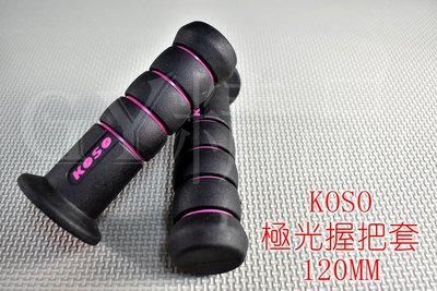 KOSO 極光雙色 握把 握把套 手把套 120mm 勁戰 新勁戰 BWS GTR CUXI SMAX FORCE 粉紅
