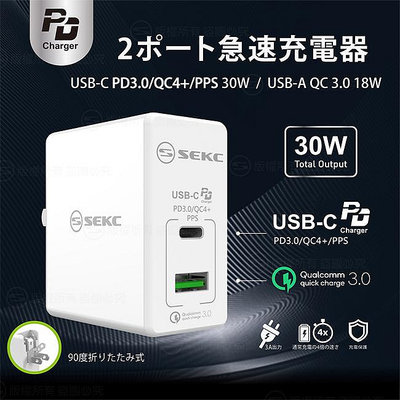 【SEKC】 PD + QC3.0 30W 2孔快速充電器 TYPE-C旅充組 日本 急速充電器 附Type-c線
