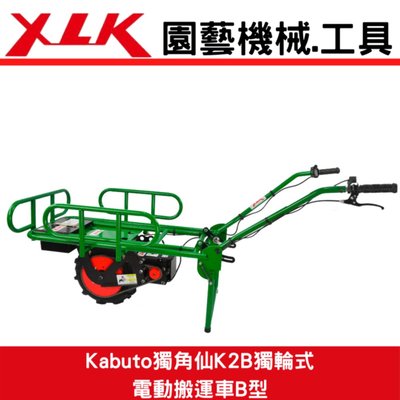 XLK Kabuto獨角仙K2B獨輪式電動搬運車B型