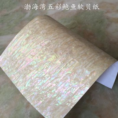 【熱賣精選】渤海灣五彩鮑魚貝殼紙可彎曲帶自粘膠軟貝紙創意優質裝飾貼片材料特價