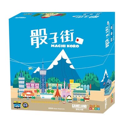 大安殿實體店面 骰子街 Machi Koro 街口 骰子卡牌經營遊戲 繁體中文正版益智桌上遊戲