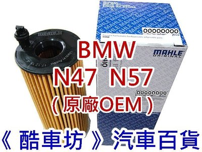 《酷車坊》MAHLE 原廠正廠OEM 機油芯 BMW F25 X3 18d 20d 30d 35d N47 N57